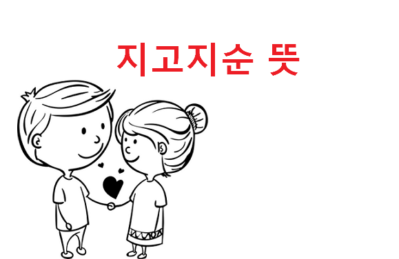 지고지순 뜻