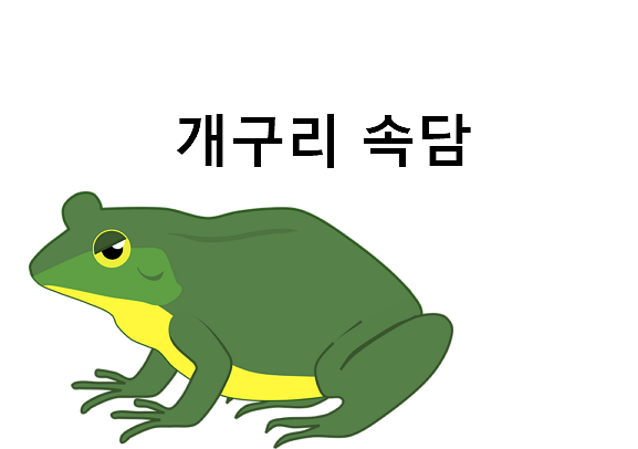 개구리 속담