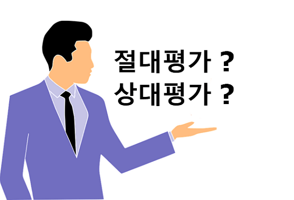 절대평가 상대평가 차이