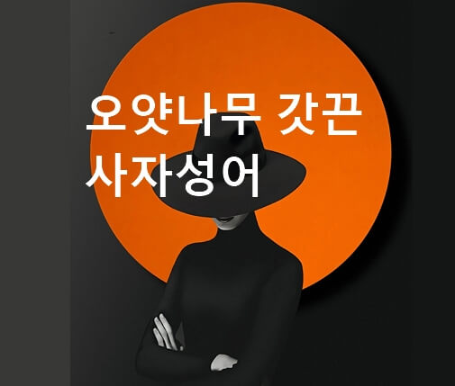 오얏나무 갓끈