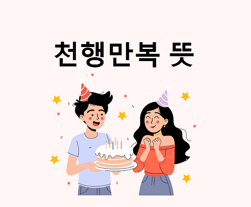 천행만복 뜻