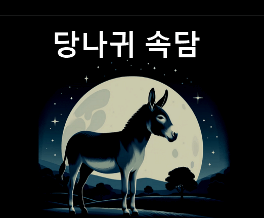 당나귀 속담