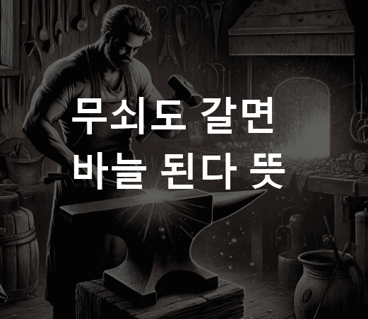 무쇠도 갈면 바늘 된다