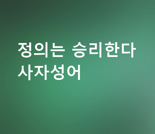 정의는 승리한다 사자성어