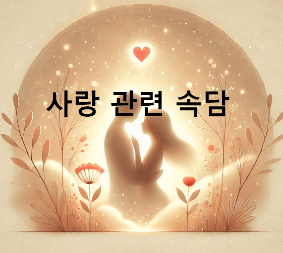 사랑 관련 속담