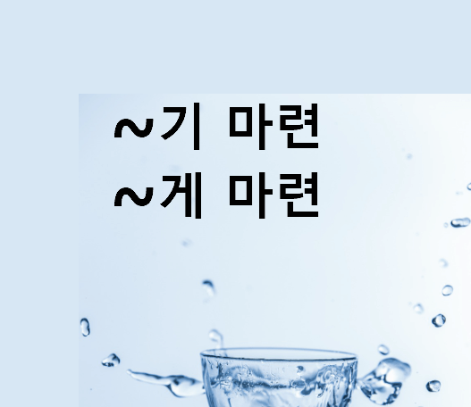 하기 마련이다 하게 마련이다