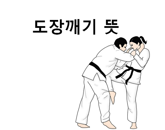 도장깨기 뜻