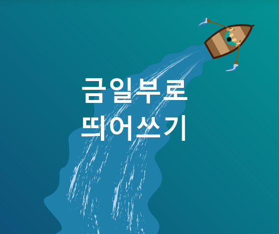 금일부로 띄어쓰기