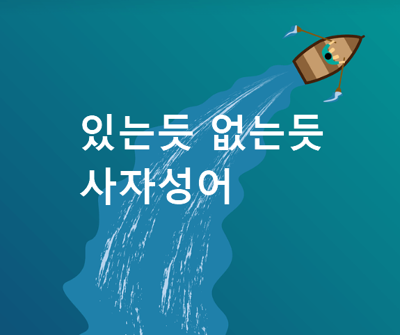 있는듯 없는듯 사자성어