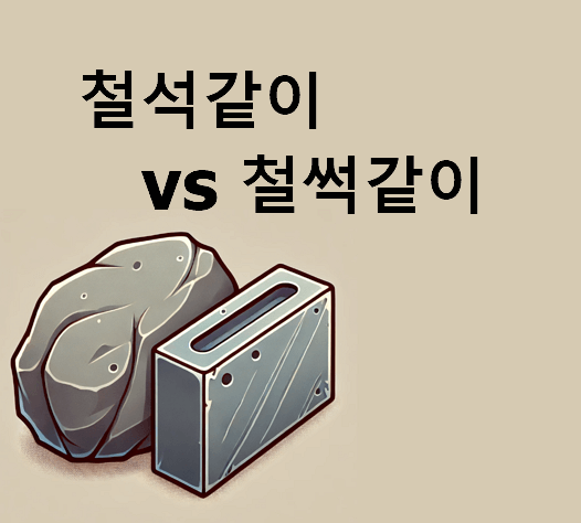 철석같이 철썩같이 맞춤법