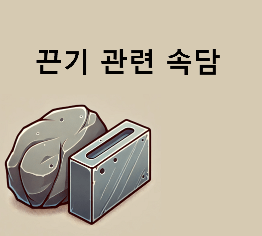 끈기 관련 속담