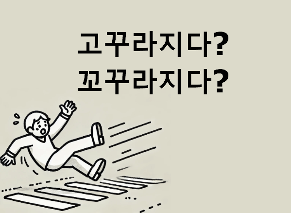 고꾸라지다 꼬꾸라지다 맞춤법