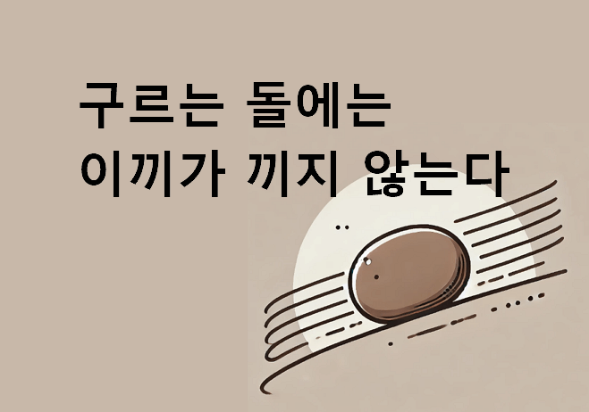 구르는 돌에는 이끼가 끼지 않는다 뜻