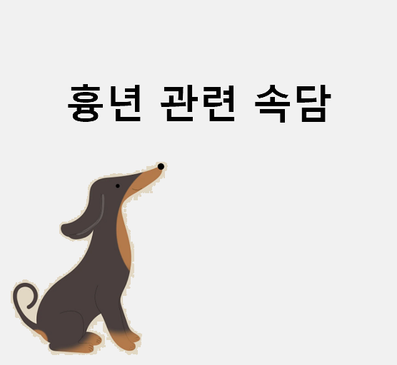 흉년 관련 속담
