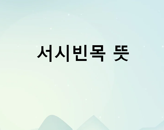 서시빈목 뜻