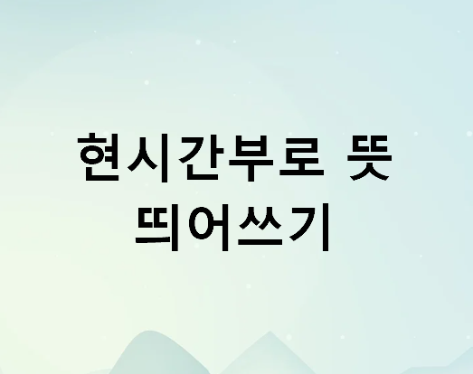현시간부로 뜻