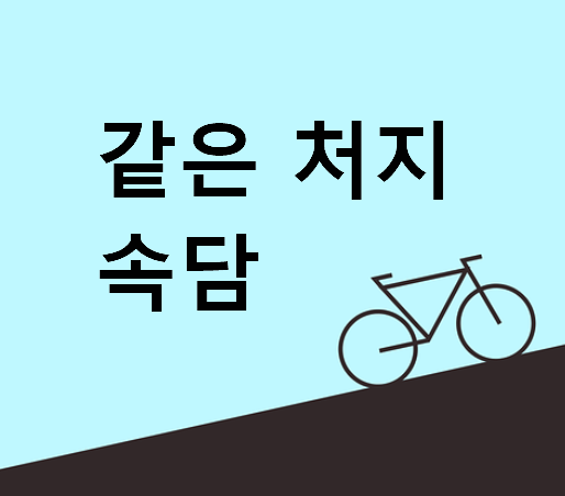같은 처지 속담