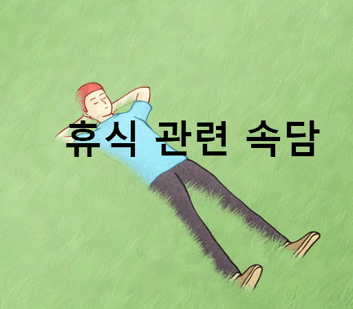 휴식 관련 속담