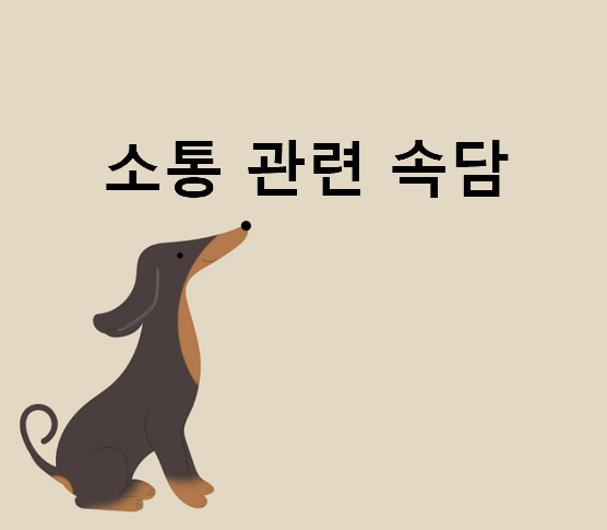 소통 관련 속담