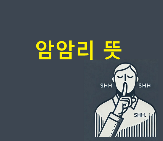 암암리에 뜻 암암리