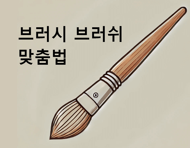 브러시 브러쉬 맞춤법