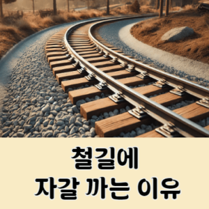 철길에 자갈을 까는 이유