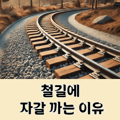 철길에 자갈을 까는 이유