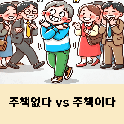 주책없다 주책이다 맞춤법