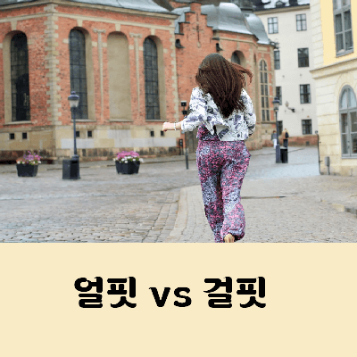 얼핏 걸핏 차이