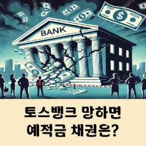 토스뱅크 망하면 예금 적금 채권은