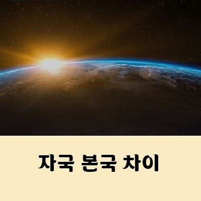 모국 조국 고국 자국 본국 차이