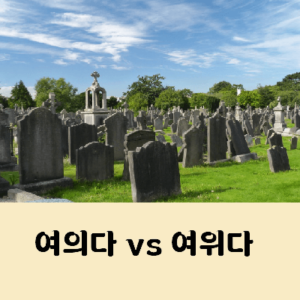 여의다 여위다 차이