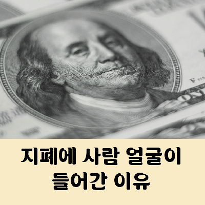 지폐에 사람 얼굴이 들어간 이유