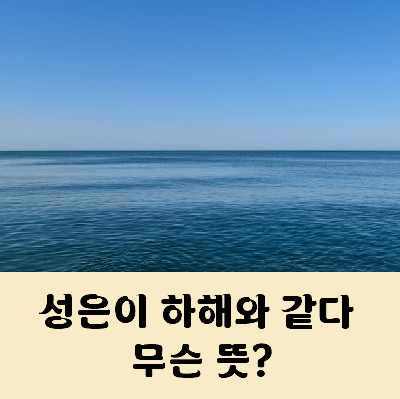 성은이 하해와도 같사옵니다 무슨 뜻일까