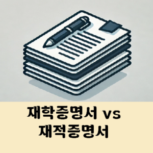 재학증명서 재적증명서 차이