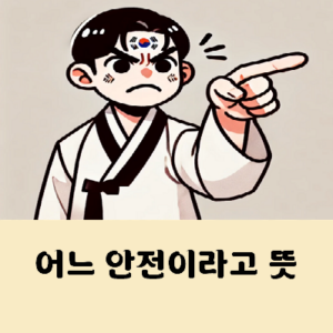 어느 안전이라고 뜻
