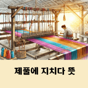 제풀에 지치다 뜻과 유래