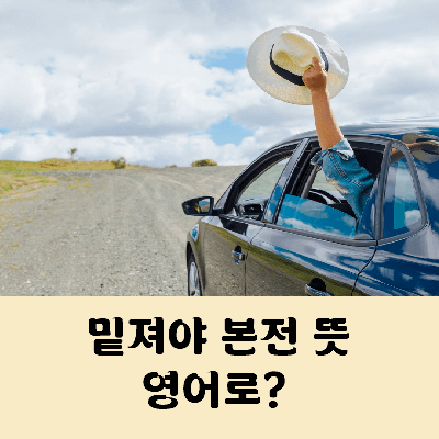 밑져야 본전이다 뜻 영어로는