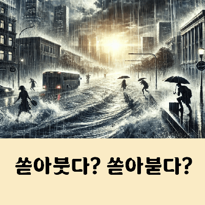 쏟아붓다 쏟아붇다 맞춤법