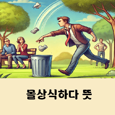 몰상식하다 한자 뜻과 비상식 차이점, 영어로는