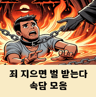 죄를 지으면 반드시 벌을 받는다 속담