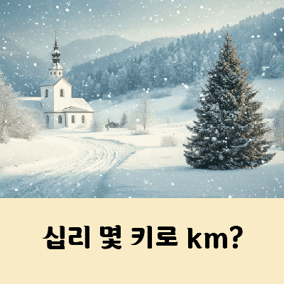 10리 거리 몇 킬로(km)일까