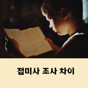 접미사 조사 차이