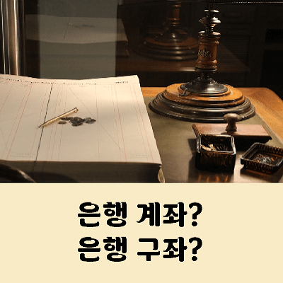 계좌 구좌 번호 차이점