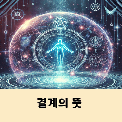 결계 뜻