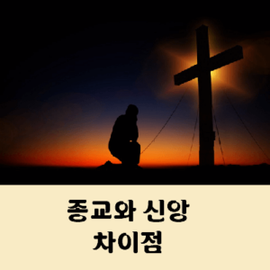 종교와 신앙의 차이점