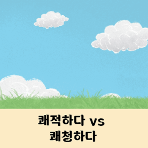 쾌적하다 쾌청하다 차이