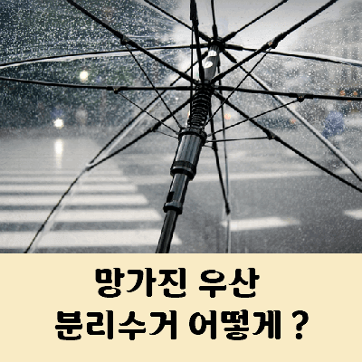 망가진 우산 분리수거 하는 방법