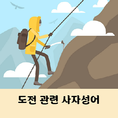 도전 관련 사자성어