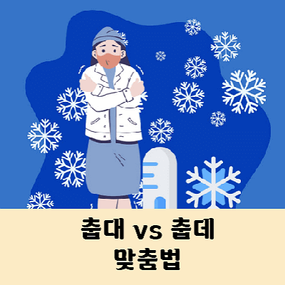 춥대 춥데 맞춤법